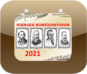 Юбилеи композиторов в 2021 году